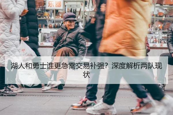 湖人和勇士谁更急需交易补强？深度解析两队现状