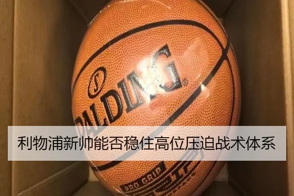 利物浦新帅能否稳住高位压迫战术体系