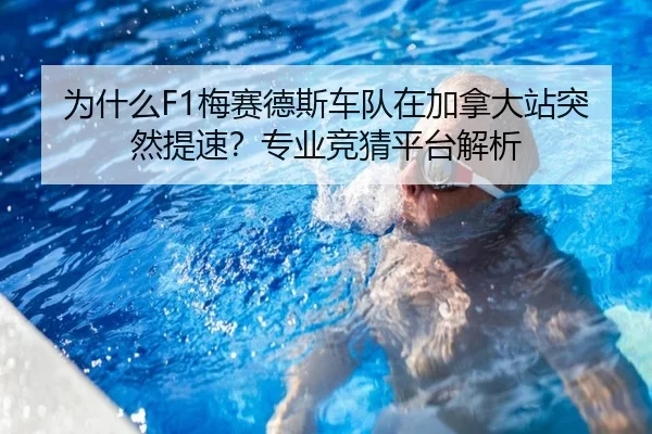 为什么F1梅赛德斯车队在加拿大站突然提速？专业竞猜平台解析